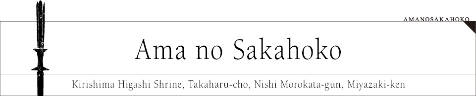 Ama no Sakahoko Kirishima Higashi Shrine, Takahara-cho, Nishi Morokata-gun, Miyazaki-ken