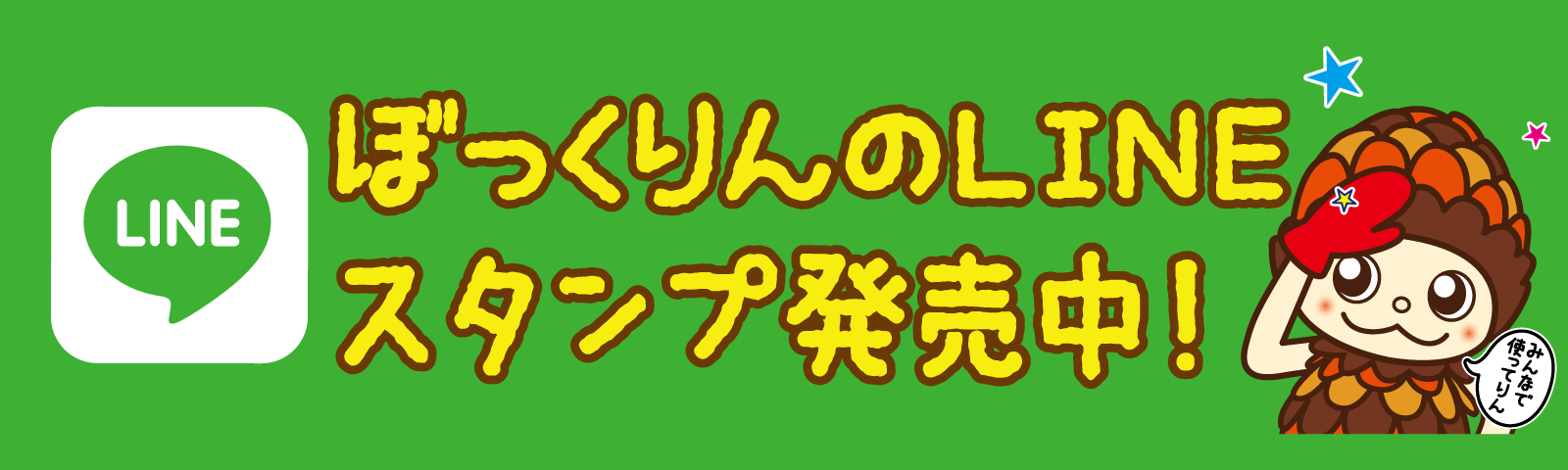 ぼっくりんのLINEスタンプ発売中