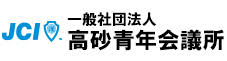 高砂青年会議所