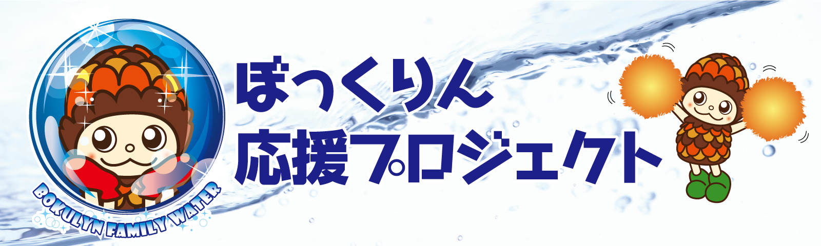 ぼっくりん応援プロジェクト