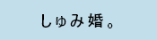 しゅみ婚