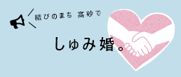 しゅみ婚