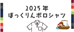 2024年ぼっくりんポロシャツ