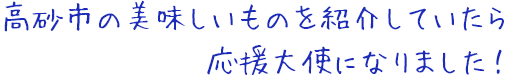 高砂市の美味しいものを紹介していたら応援大使になりました！