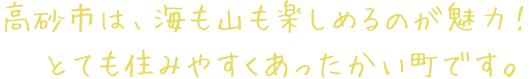 高砂市は、海も山も楽しめるのが魅力！とても住みやすくあったかい町です。