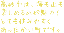 高砂市は、海も山も楽しめるのが魅力！とても住みやすくあったかい町です。