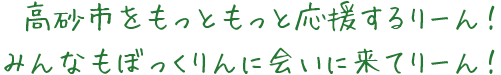 高砂市をもっともっと応援するりーん！みんなもぼっくりんに会いに来てりーん！