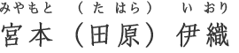 宮本（田原）伊織