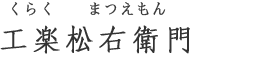 工楽松右衛門