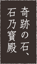 奇跡の石、石の宝殿