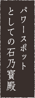 パワースポットとしての石の宝殿