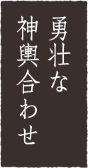 勇壮な神輿合わせ