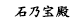 石乃寶殿について