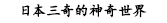 不思議な日本三奇な世界