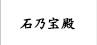 石乃寶殿について