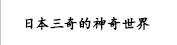 不思議な日本三奇な世界