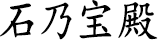 石乃寶殿