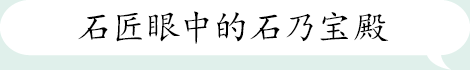 石匠眼中的石乃宝殿