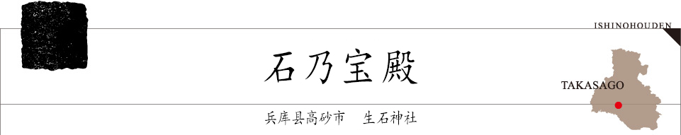 石乃寳殿 兵庫県高砂市 生石神社