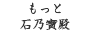 もっと石乃寶殿