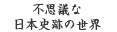 不思議な日本三奇な世界