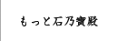 もっと石乃寶殿