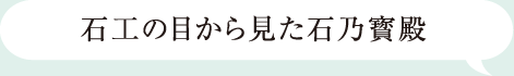 石工の目から見た石の宝殿