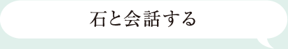 石と会話する