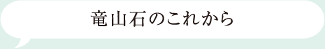 竜山石のこれから