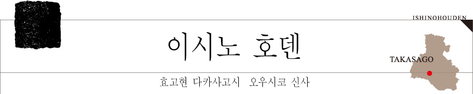 이시노 호덴 효고현 다카사고시  오우시코 신사