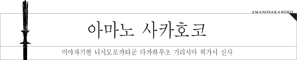 아마노 사카호코 미야자키현 니시모로카타군 다카하루초 기리시마 히가시 신사